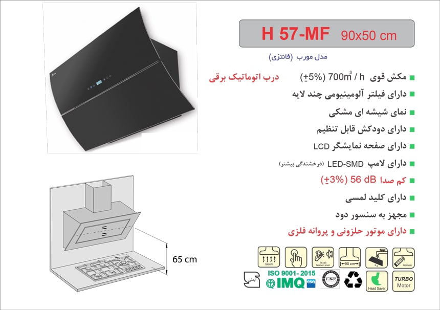 ابعاد هود H57MF