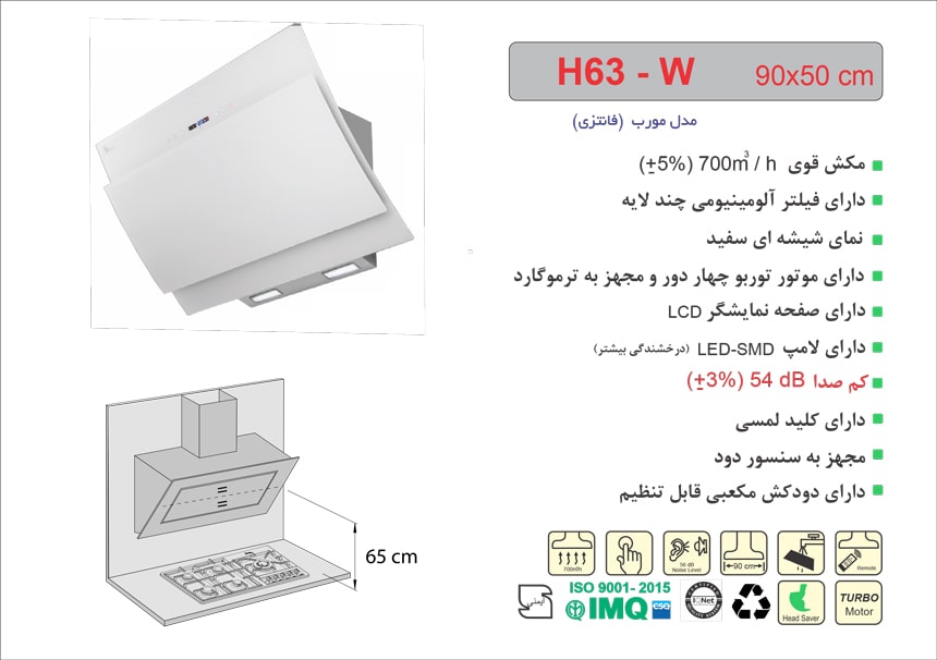 ابعاد هود H63W
