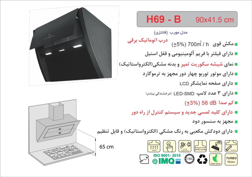ابعاد هود H69B